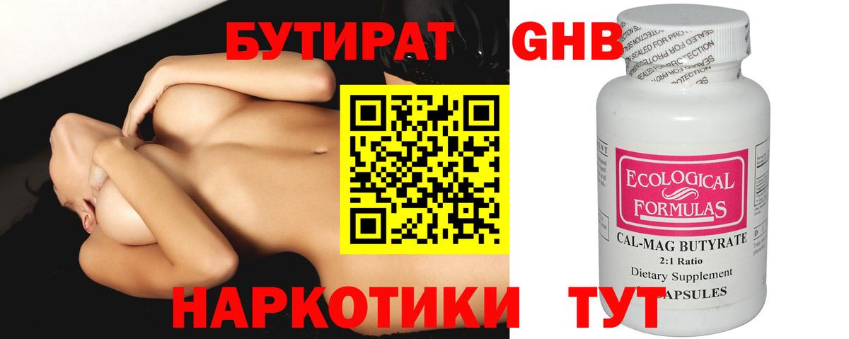 БУТИРАТ Butirat  Богородицк 