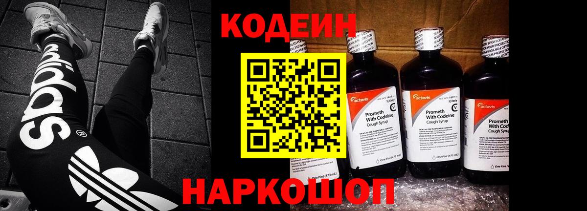 Codein напиток Lean (лин) Богородицк